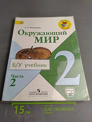 Окружающий мир 2 класс Часть 2