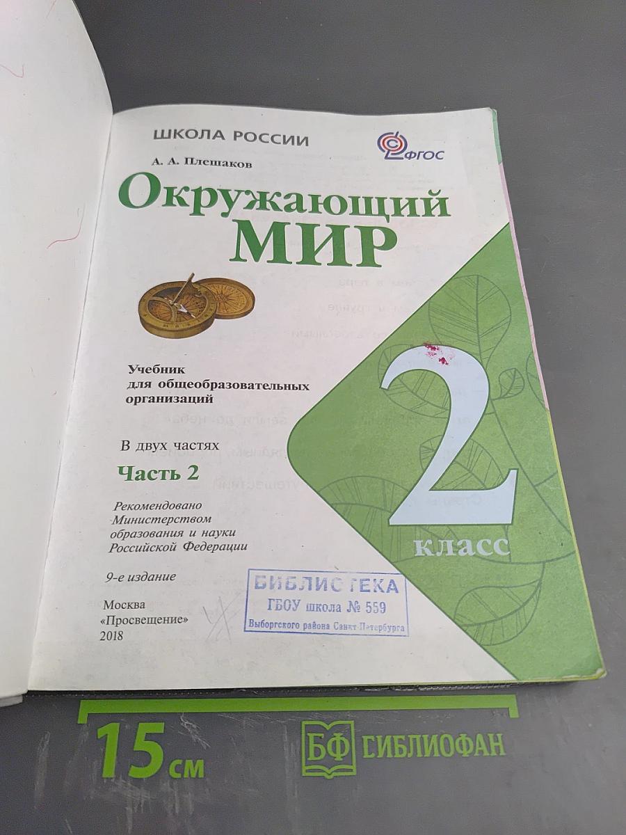 Окружающий мир 2 класс Часть 2