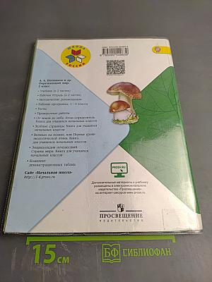 Окружающий мир 2 класс Часть 2