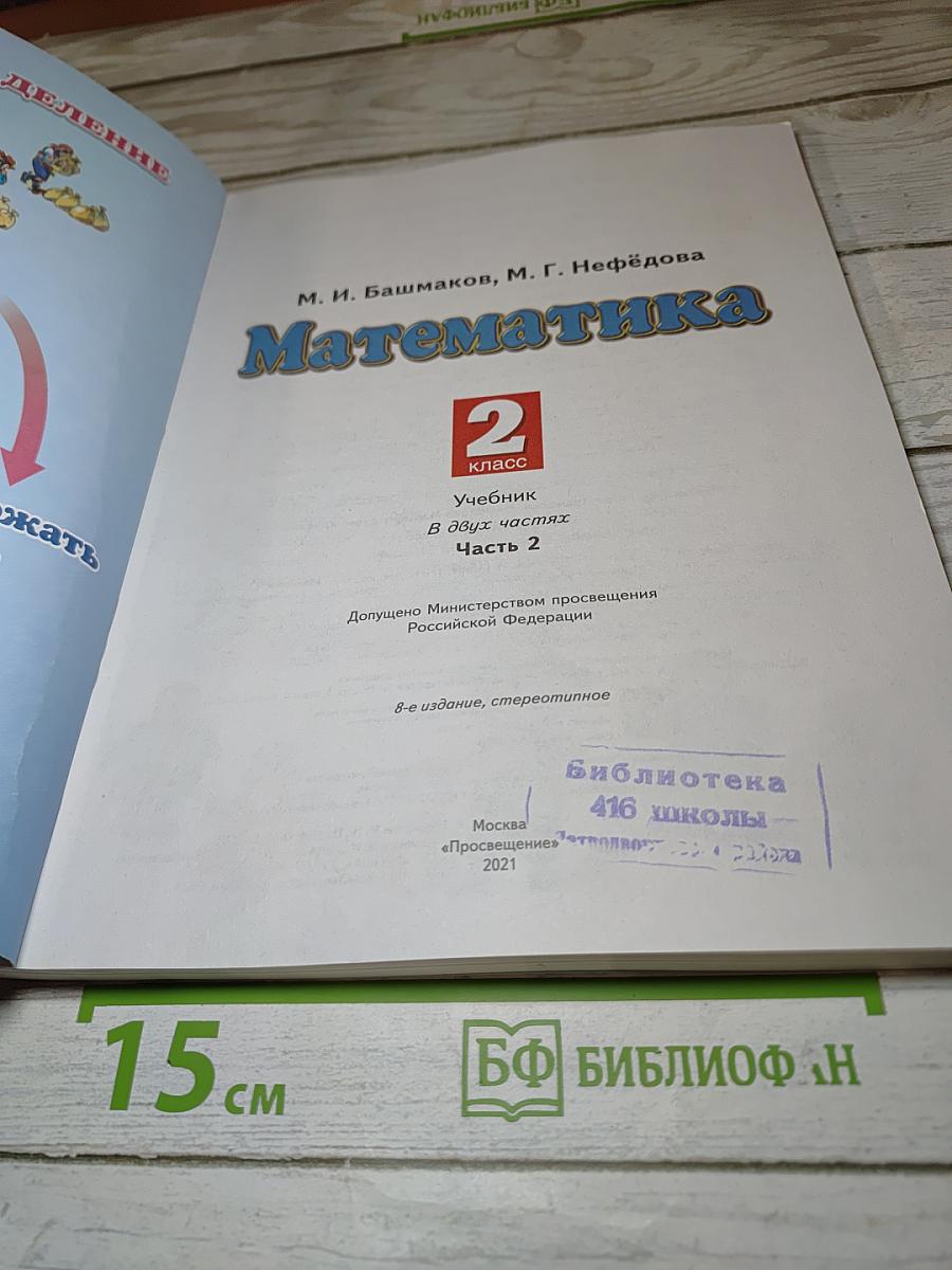 Математика 2 класс Часть 2