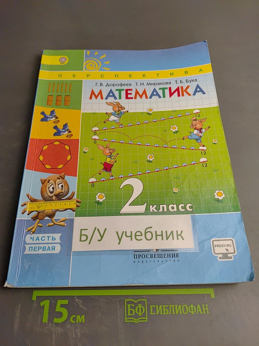 Математика. 2 класс. Часть первая