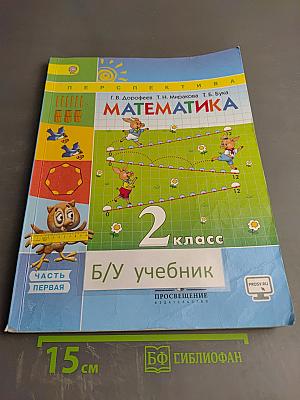 Математика. 2 класс. Часть первая