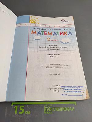 Математика. 2 класс. Часть первая