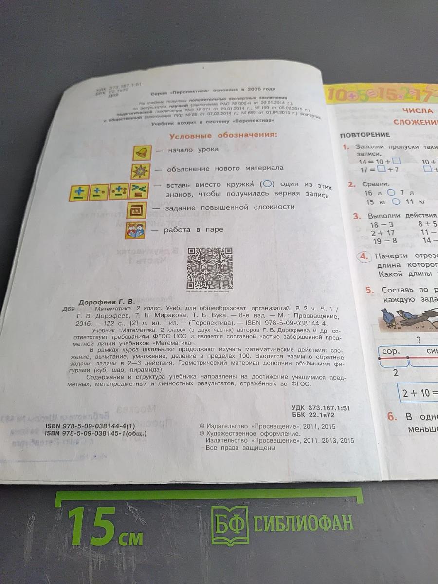 Математика. 2 класс. Часть первая