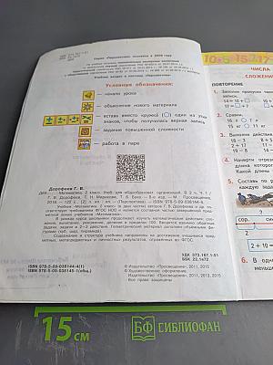 Математика. 2 класс. Часть первая