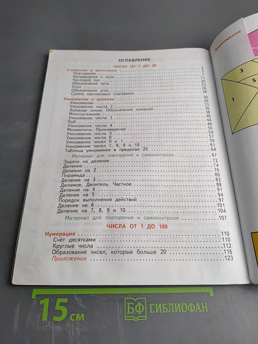 Математика. 2 класс. Часть первая