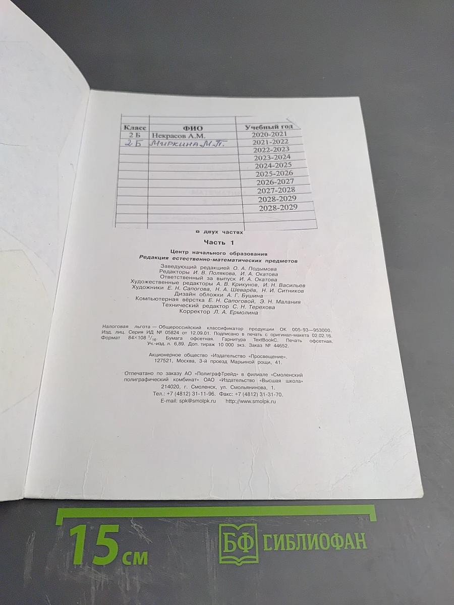 Математика. 2 класс. Часть первая