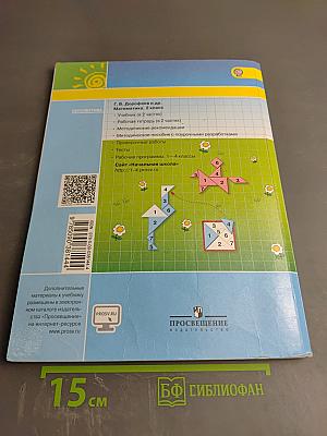 Математика. 2 класс. Часть первая