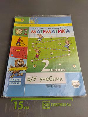 Математика 2 класс, Часть вторая