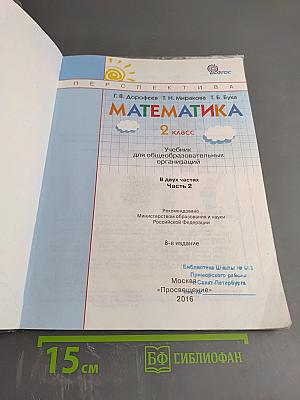 Математика 2 класс, Часть вторая