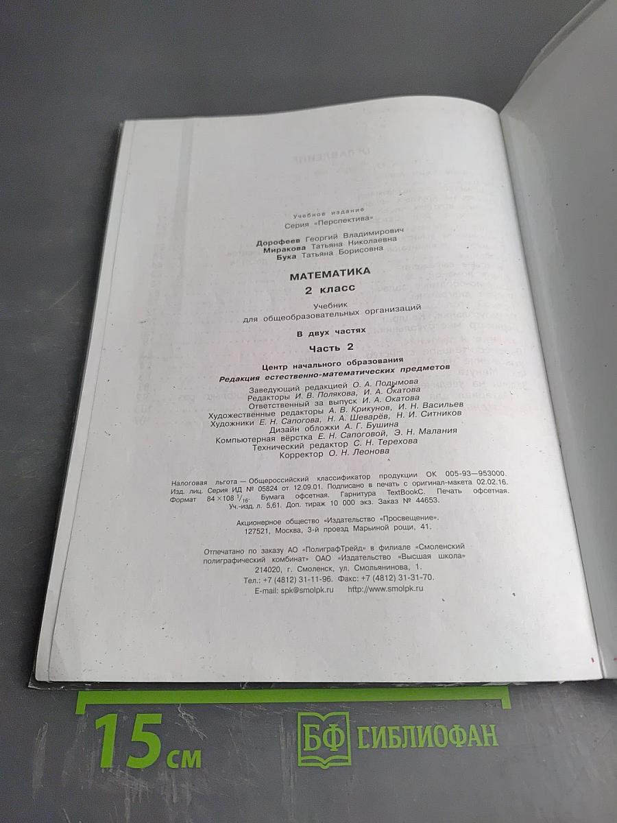 Математика 2 класс, Часть вторая