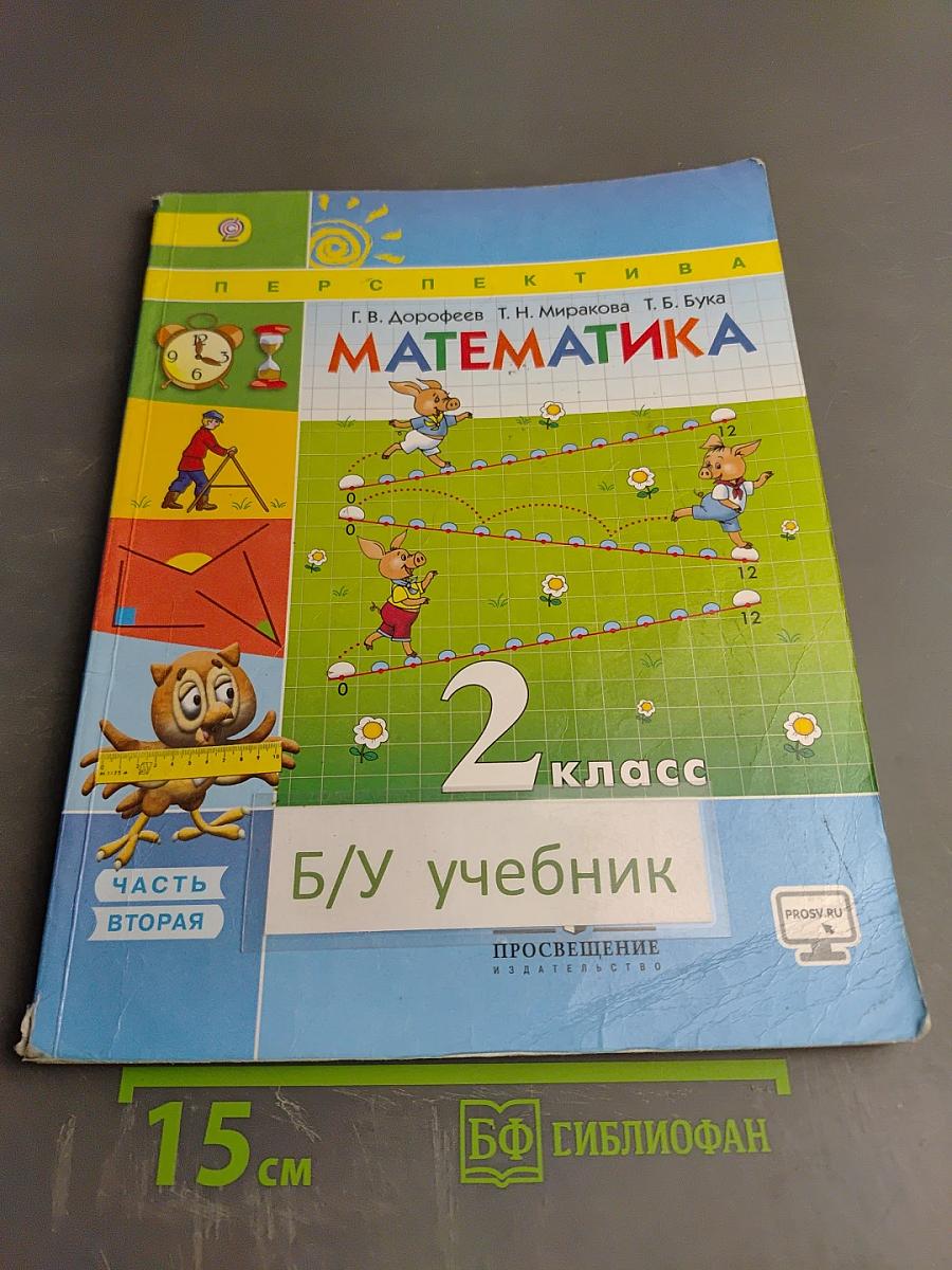 Математика 2 класс Часть вторая