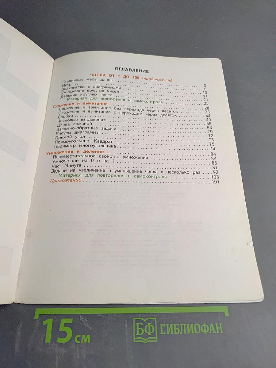 Математика 2 класс Часть вторая