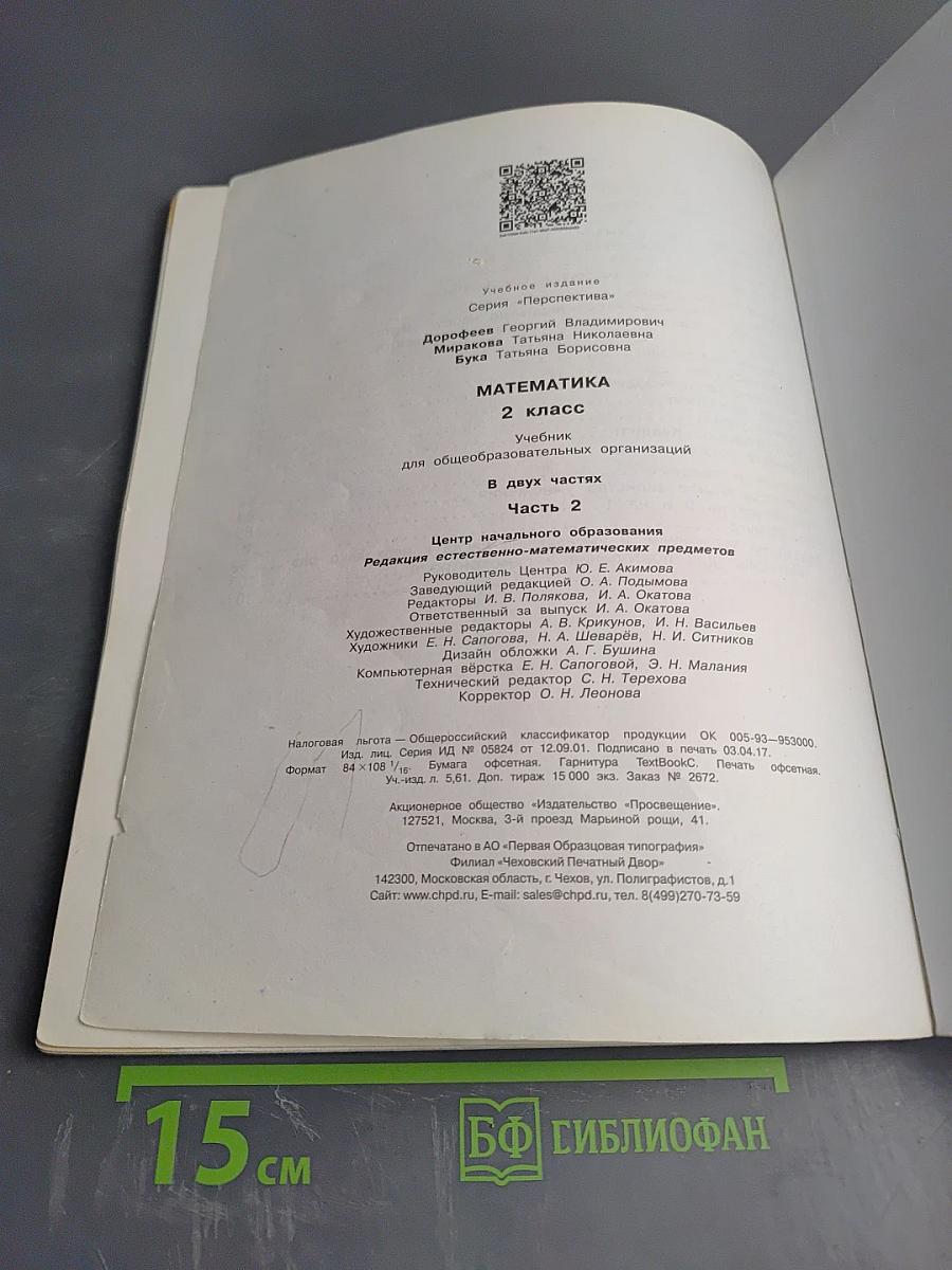 Математика 2 класс Часть вторая