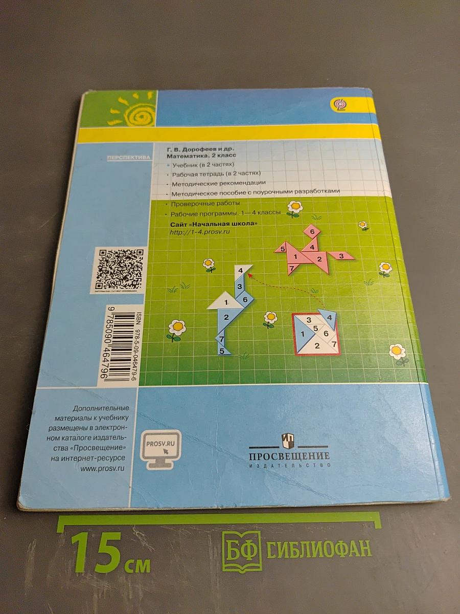 Математика 2 класс Часть вторая