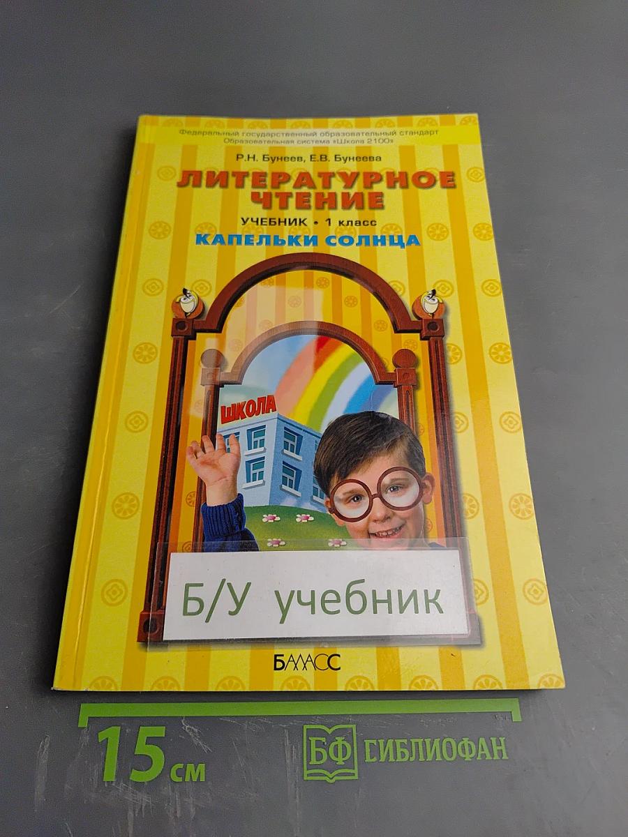 Литературное чтение. Учебник. 1 класс. Капельки солнца