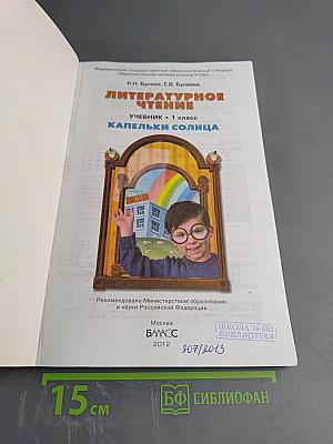 Литературное чтение. Учебник. 1 класс. Капельки солнца