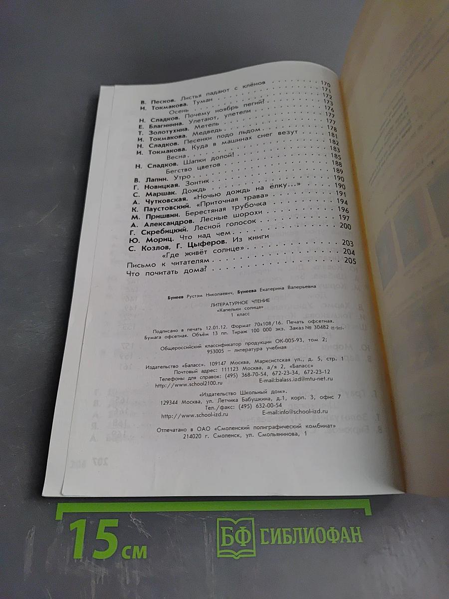 Литературное чтение. Учебник. 1 класс. Капельки солнца