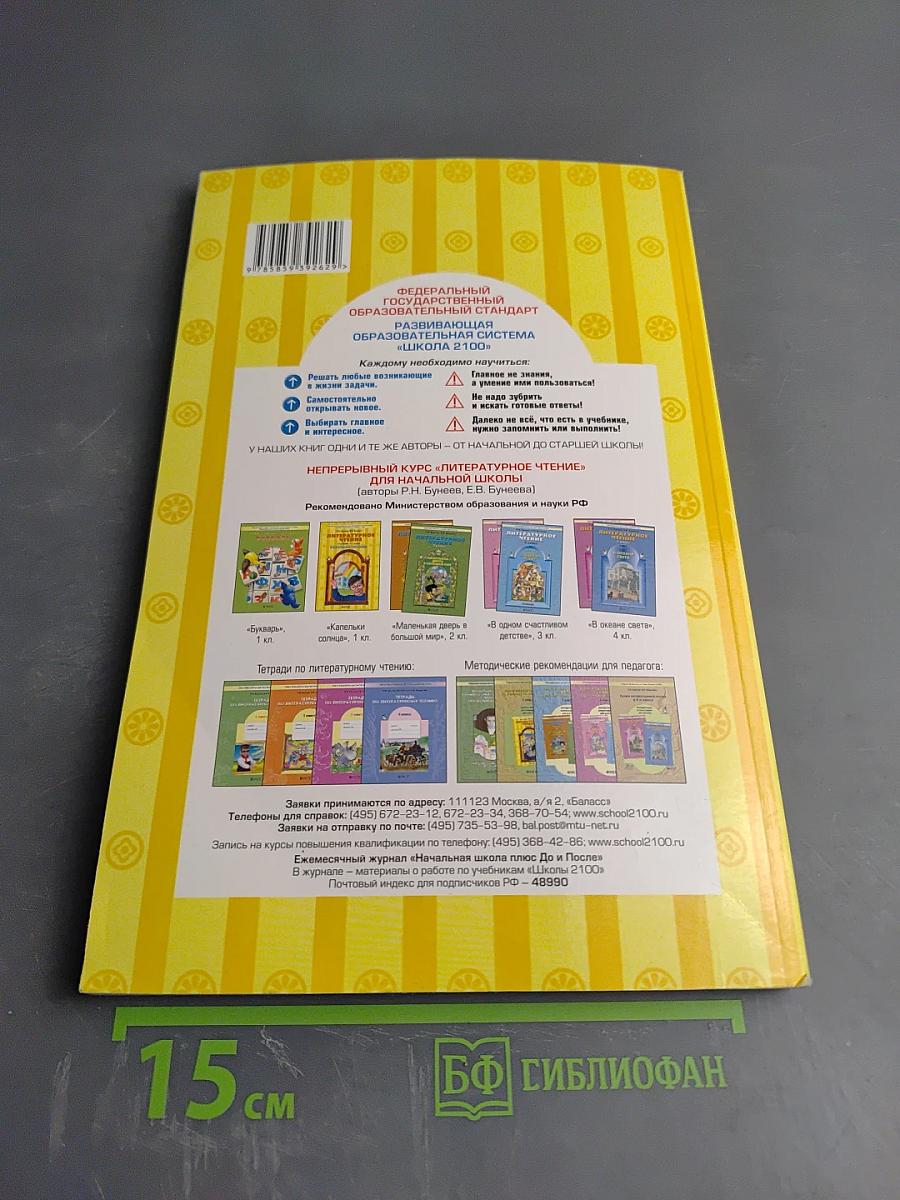 Литературное чтение. Учебник. 1 класс. Капельки солнца