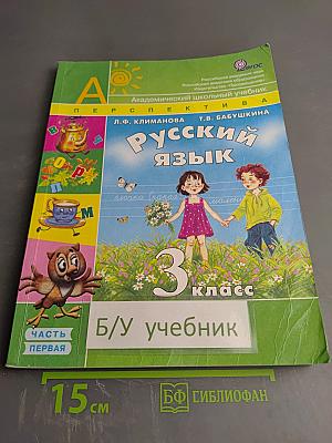 Русский язык. 3 класс. Часть первая
