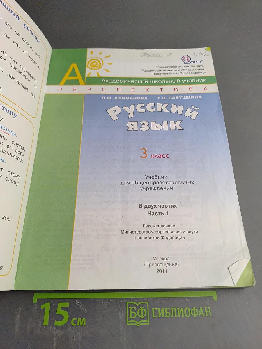 Русский язык. 3 класс. Часть первая