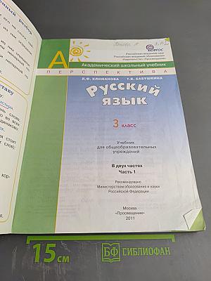 Русский язык. 3 класс. Часть первая