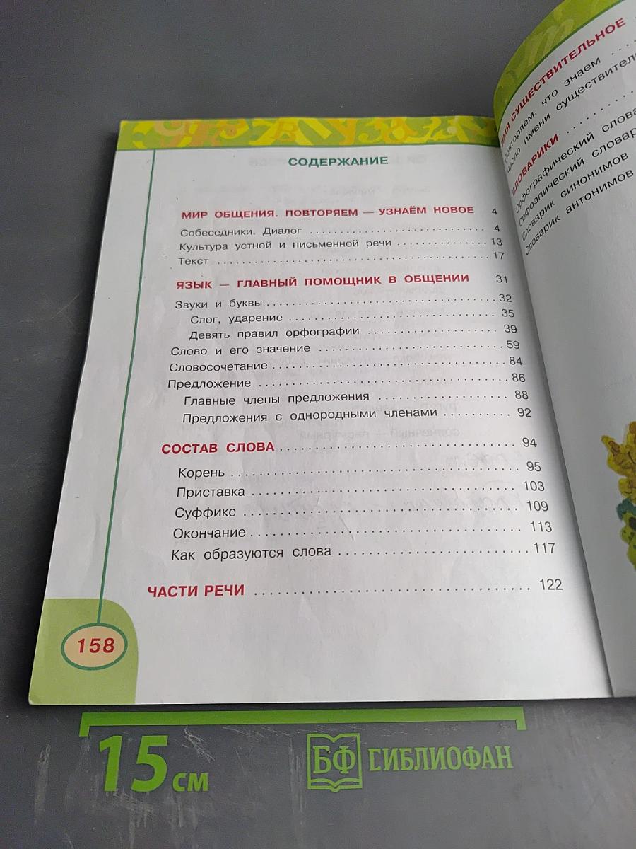 Русский язык. 3 класс. Часть первая