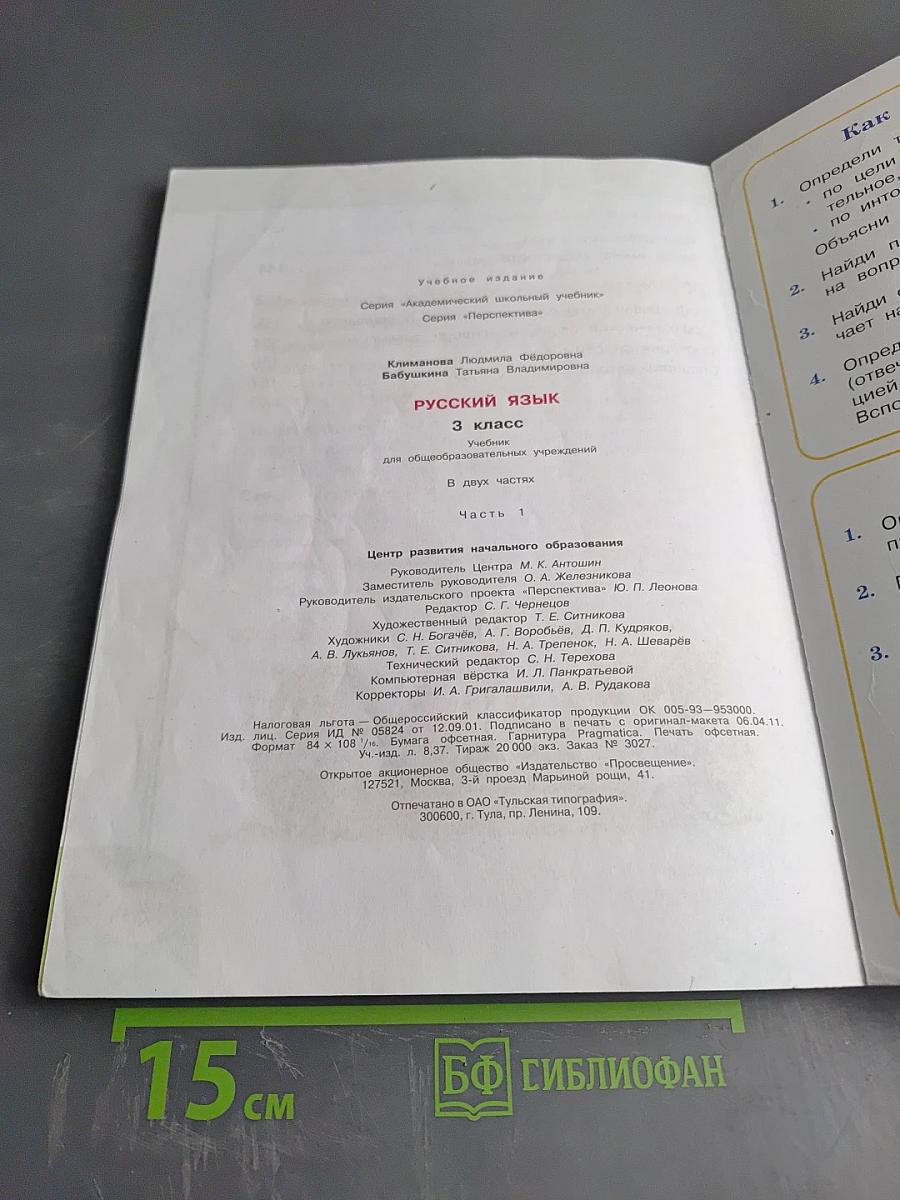 Русский язык. 3 класс. Часть первая