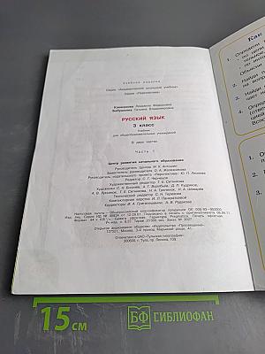 Русский язык. 3 класс. Часть первая