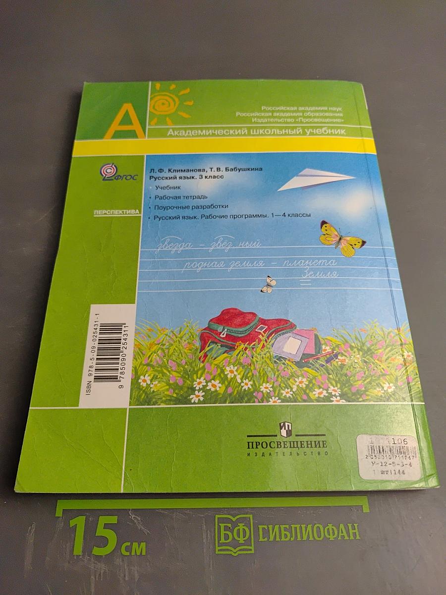 Русский язык. 3 класс. Часть первая