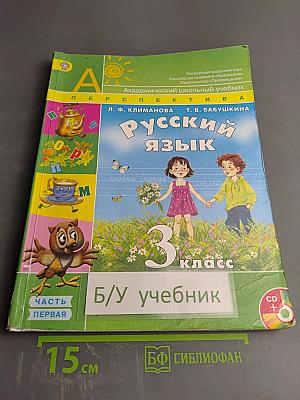 Русский язык. 3 класс. Часть первая