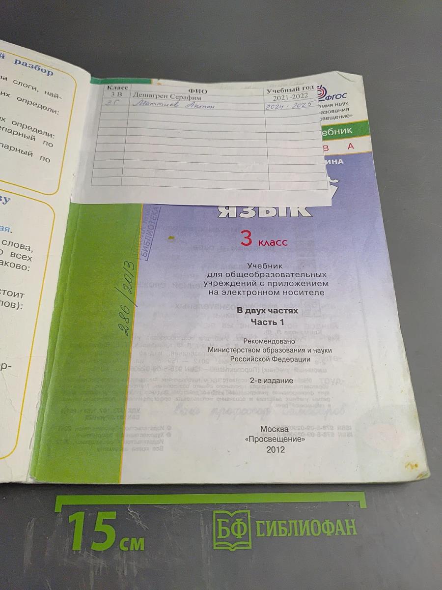 Русский язык. 3 класс. Часть первая