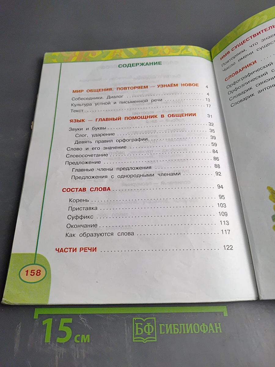 Русский язык. 3 класс. Часть первая