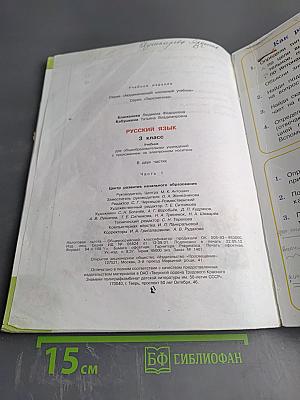 Русский язык. 3 класс. Часть первая