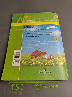 Русский язык. 3 класс. Часть первая