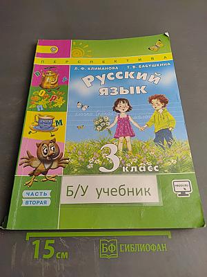 Русский язык. 3 класс. Часть вторая
