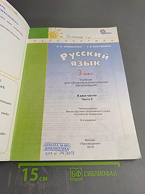 Русский язык. 3 класс. Часть вторая