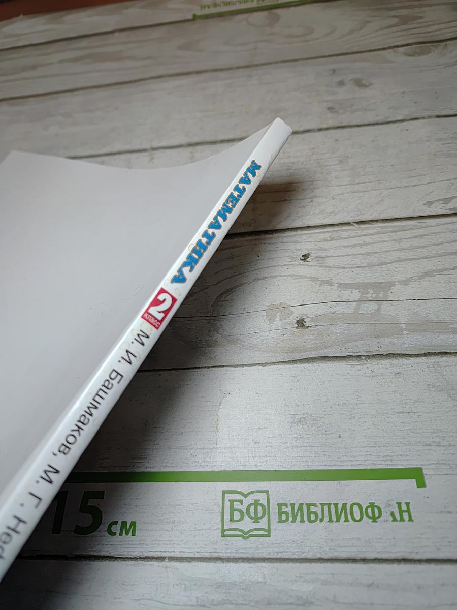 Математика 2 класс Часть 2