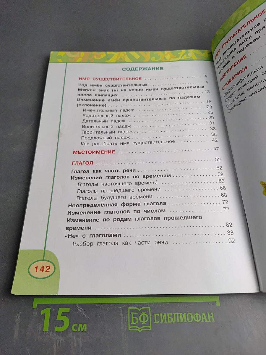 Русский язык. 3 класс. Часть вторая