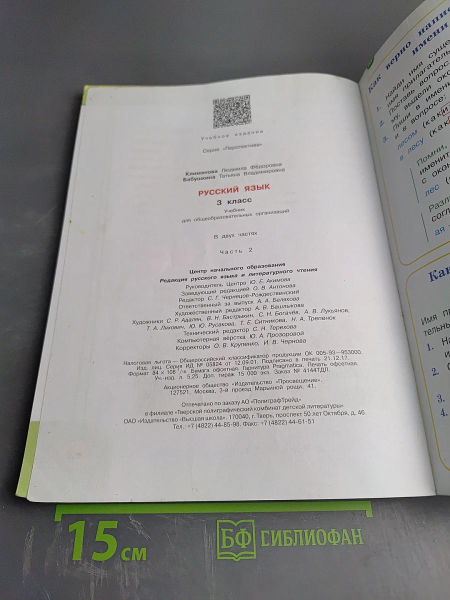Русский язык. 3 класс. Часть вторая