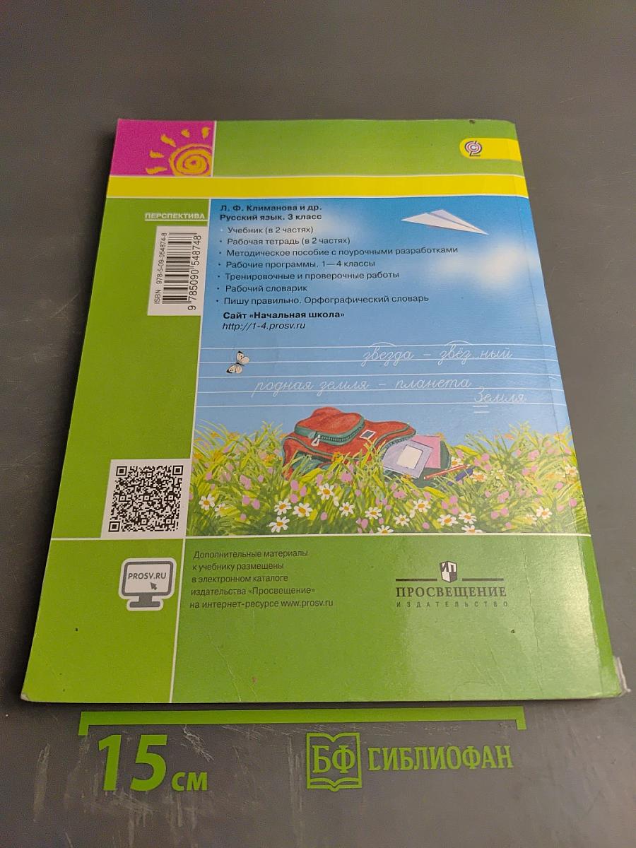 Русский язык. 3 класс. Часть вторая