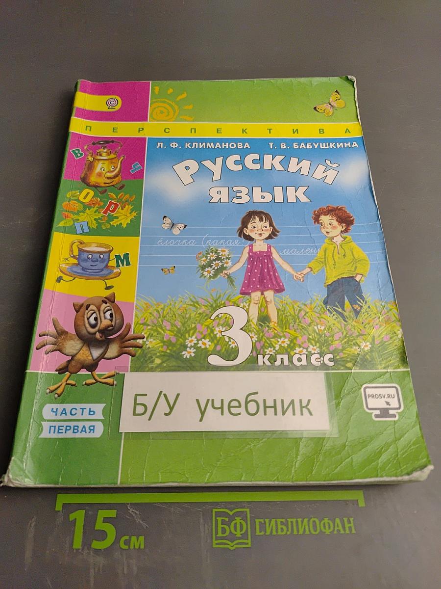 Русский язык 3 класс Часть первая