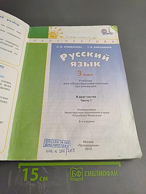 Русский язык 3 класс Часть первая