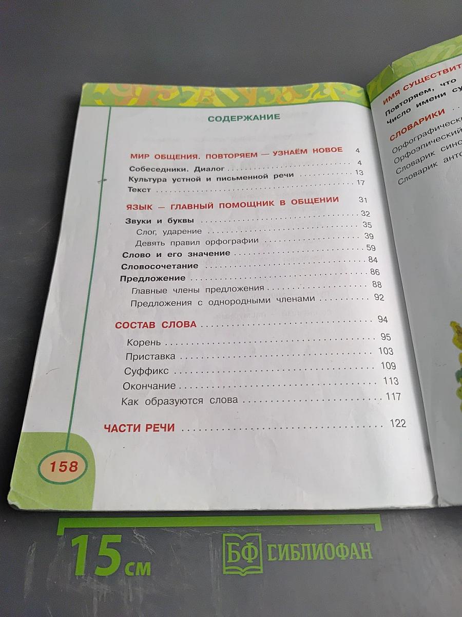 Русский язык 3 класс Часть первая