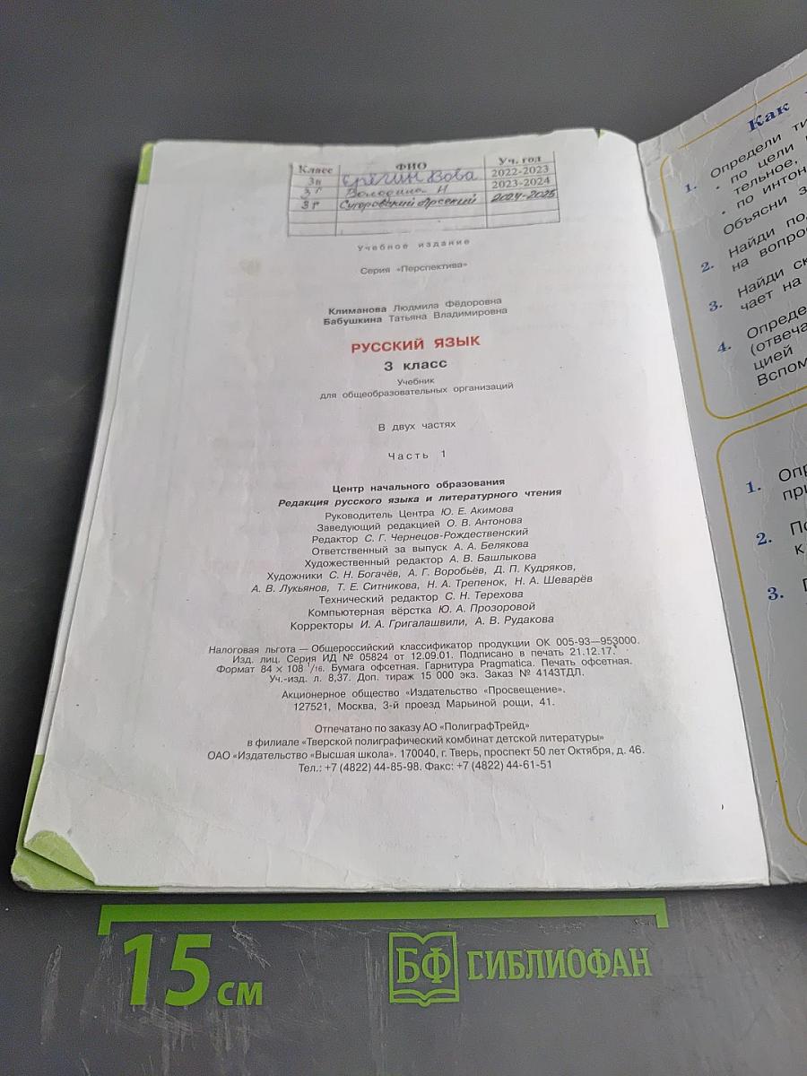 Русский язык 3 класс Часть первая