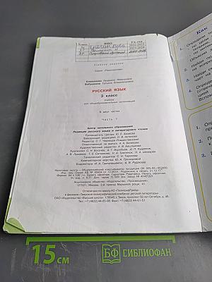 Русский язык 3 класс Часть первая