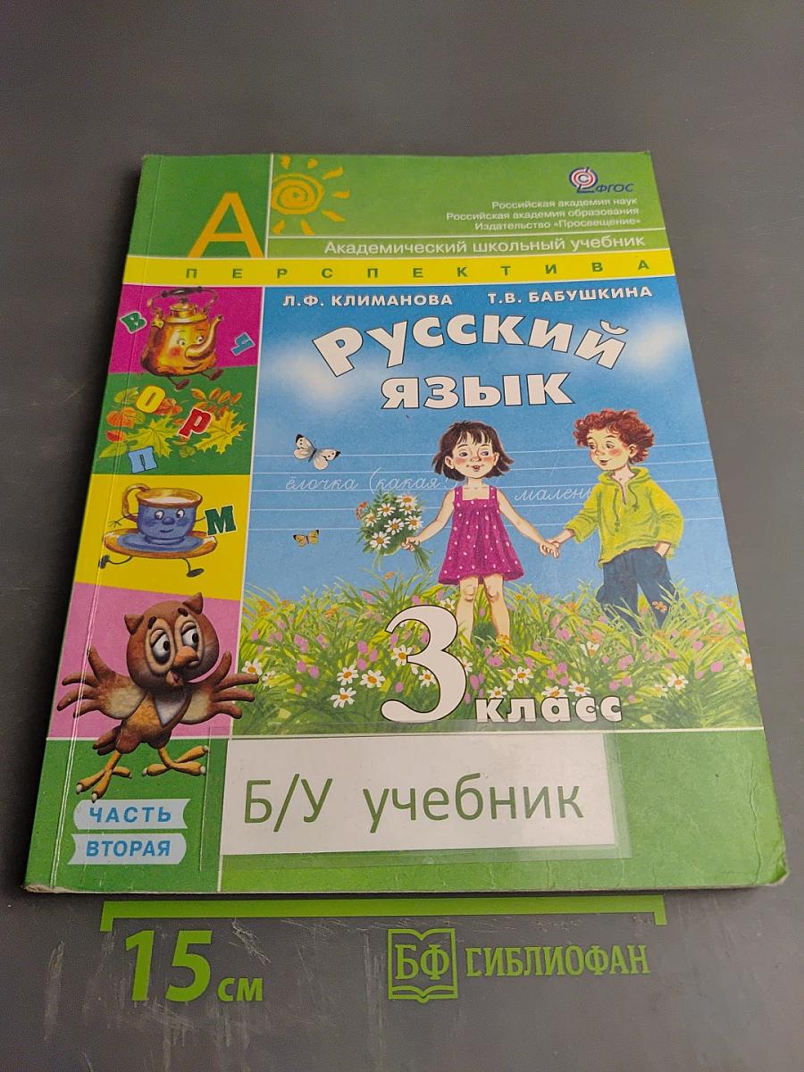 Русский язык, 3 класс, Часть 2