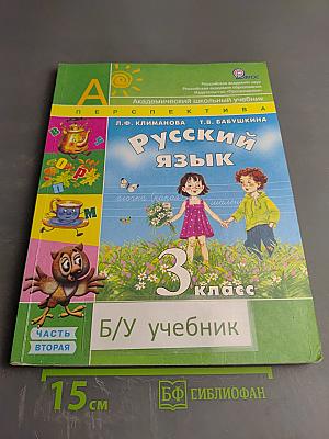 Русский язык, 3 класс, Часть 2