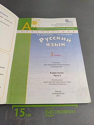 Русский язык, 3 класс, Часть 2