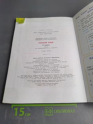 Русский язык, 3 класс, Часть 2